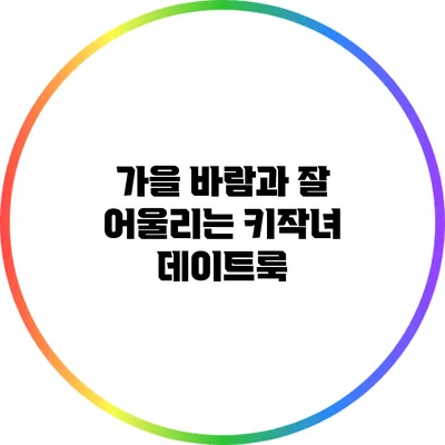 가을 바람과 잘 어울리는 키작녀 데이트룩