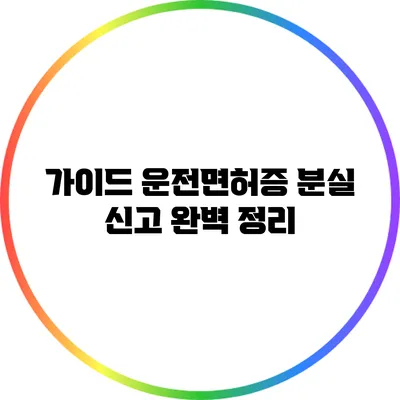 가이드: 운전면허증 분실 신고 완벽 정리