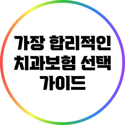 가장 합리적인 치과보험 선택 가이드