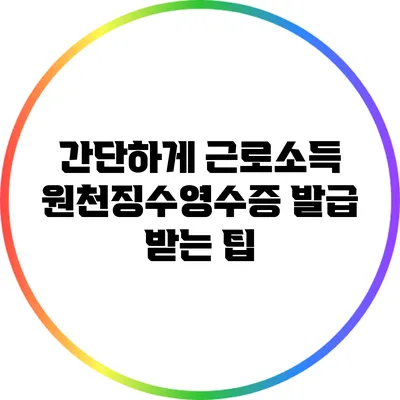 간단하게 근로소득 원천징수영수증 발급 받는 팁