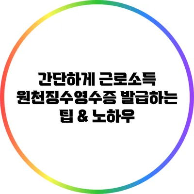 간단하게 근로소득 원천징수영수증 발급하는 팁 & 노하우