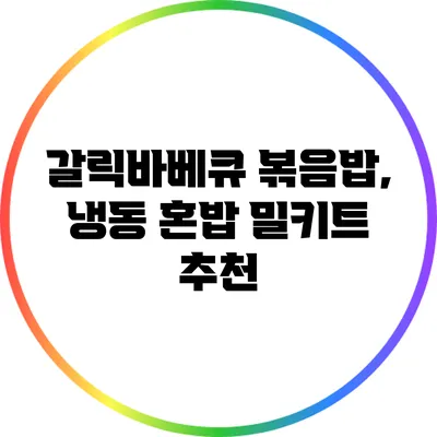 갈릭바베큐 볶음밥, 냉동 혼밥 밀키트 추천