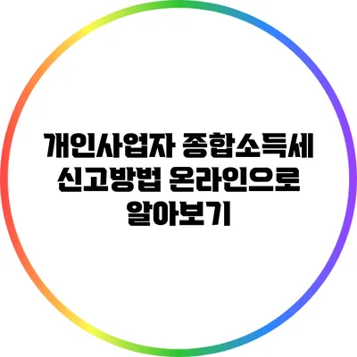 개인사업자 종합소득세 신고방법 온라인으로 알아보기