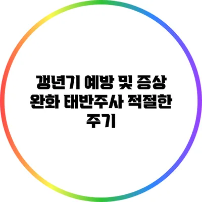 갱년기 예방 및 증상 완화: 태반주사 적절한 주기