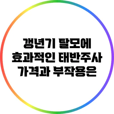 갱년기 탈모에 효과적인 태반주사: 가격과 부작용은?