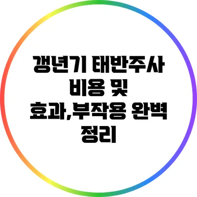 갱년기 태반주사 비용 및 효과,부작용 완벽 정리