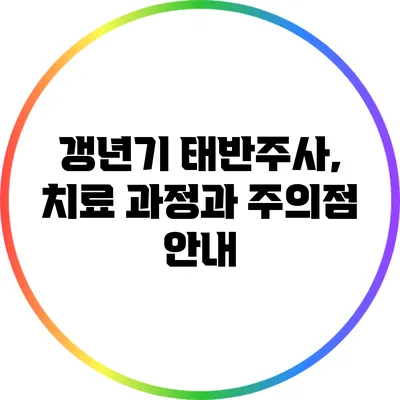 갱년기 태반주사, 치료 과정과 주의점 안내