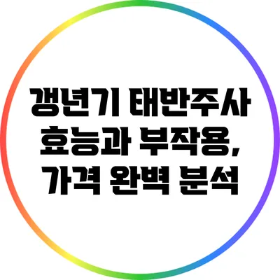 갱년기 태반주사: 효능과 부작용, 가격 완벽 분석