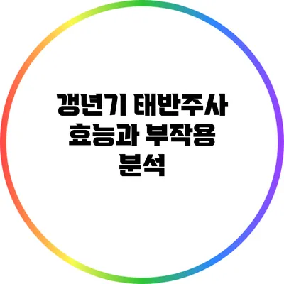 갱년기 태반주사: 효능과 부작용 분석