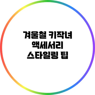 겨울철 키작녀 액세서리 스타일링 팁