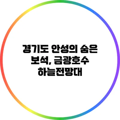 경기도 안성의 숨은 보석, 금광호수 하늘전망대