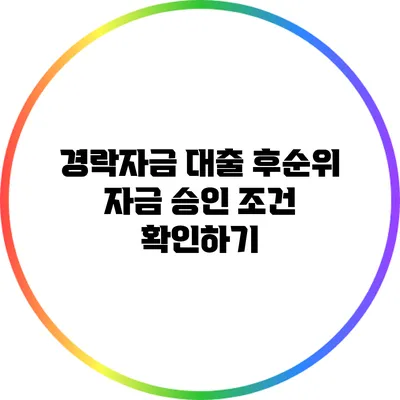 경락자금 대출 후순위 자금 승인 조건 확인하기