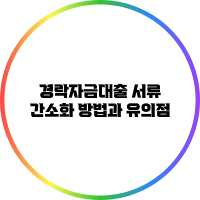 경락자금대출 서류 간소화 방법과 유의점