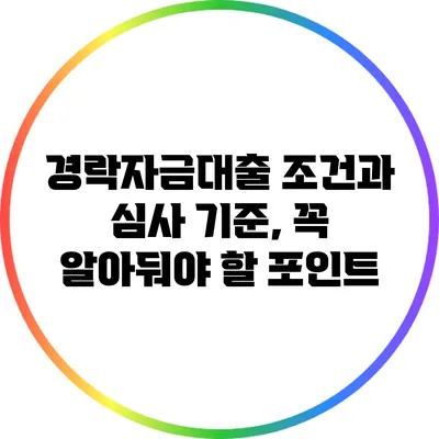 경락자금대출 조건과 심사 기준, 꼭 알아둬야 할 포인트