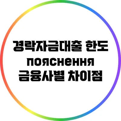 경락자금대출 한도 пояснення: 금융사별 차이점