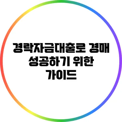 경락자금대출로 경매 성공하기 위한 가이드