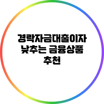 경락자금대출이자 낮추는 금융상품 추천