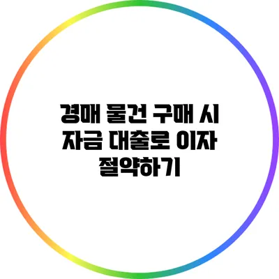 경매 물건 구매 시 자금 대출로 이자 절약하기