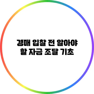 경매 입찰 전 알아야 할 자금 조달 기초