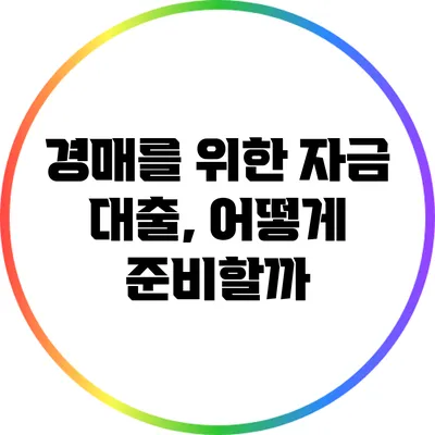 경매를 위한 자금 대출, 어떻게 준비할까?