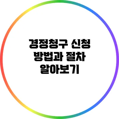 경정청구 신청 방법과 절차 알아보기