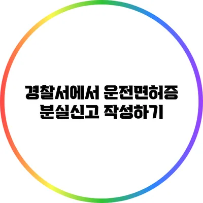 경찰서에서 운전면허증 분실신고 작성하기