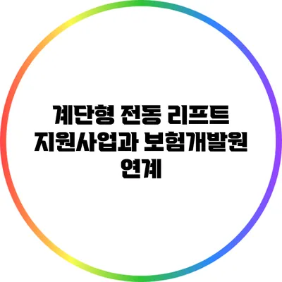 계단형 전동 리프트 지원사업과 보험개발원 연계