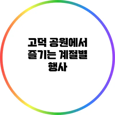 고덕 공원에서 즐기는 계절별 행사