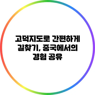 고덕지도로 간편하게 길찾기, 중국에서의 경험 공유