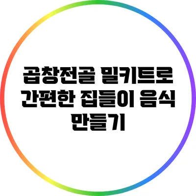 곱창전골 밀키트로 간편한 집들이 음식 만들기