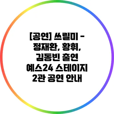 [공연] 쓰릴미 - 정재환, 황휘, 김동빈 출연 예스24 스테이지 2관 공연 안내