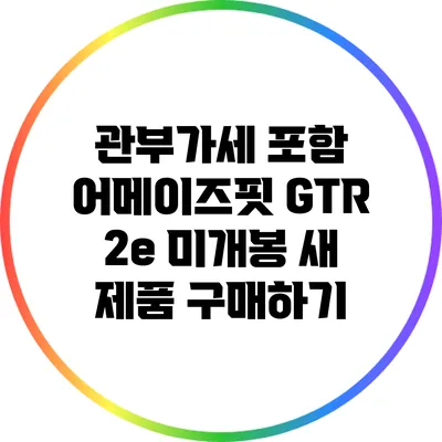 관부가세 포함 어메이즈핏 GTR 2e 미개봉 새 제품 구매하기