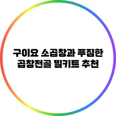 구이요 소곱창과 푸짐한 곱창전골 밀키트 추천