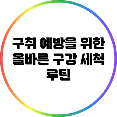 구취 예방을 위한 올바른 구강 세척 루틴