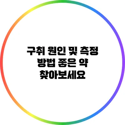 구취 원인 및 측정 방법: 좋은 약 찾아보세요