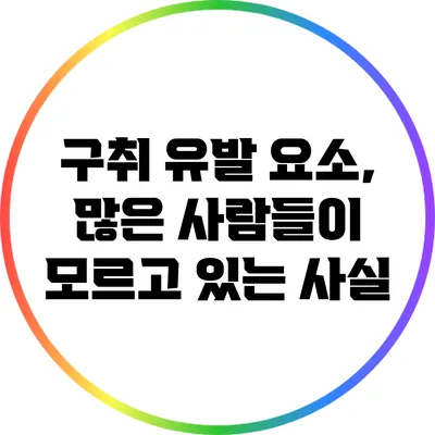 구취 유발 요소, 많은 사람들이 모르고 있는 사실