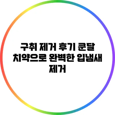 구취 제거 후기: 쿤달 치약으로 완벽한 입냄새 제거