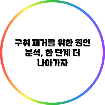 구취 제거를 위한 원인 분석, 한 단계 더 나아가자