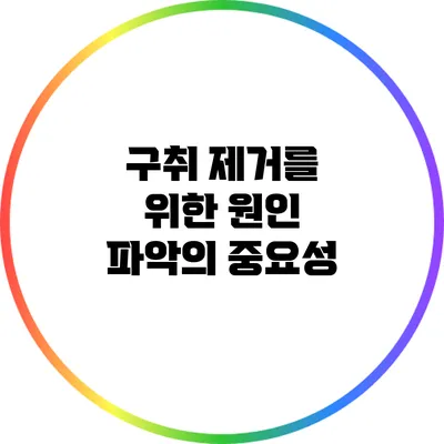 구취 제거를 위한 원인 파악의 중요성