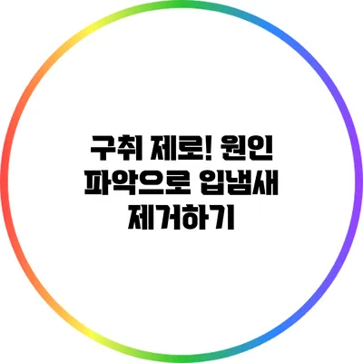 구취 제로! 원인 파악으로 입냄새 제거하기