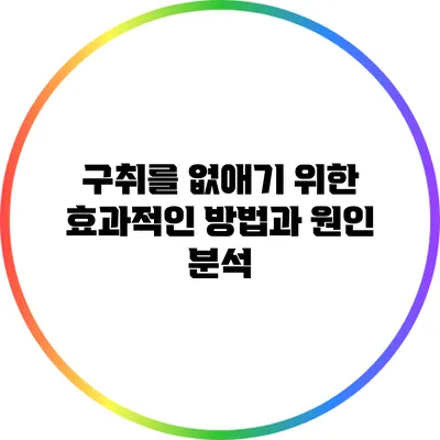 구취를 없애기 위한 효과적인 방법과 원인 분석