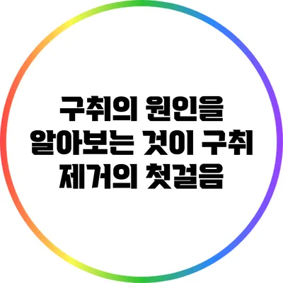 구취의 원인을 알아보는 것이 구취 제거의 첫걸음