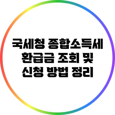 국세청 종합소득세 환급금 조회 및 신청 방법 정리