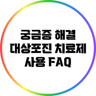 궁금증 해결: 대상포진 치료제 사용 FAQ