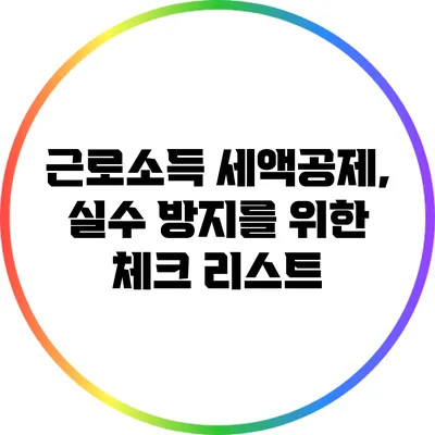 근로소득 세액공제, 실수 방지를 위한 체크 리스트