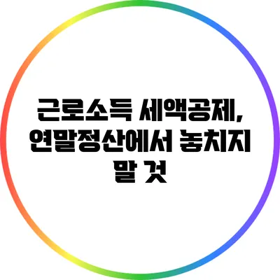 근로소득 세액공제, 연말정산에서 놓치지 말 것