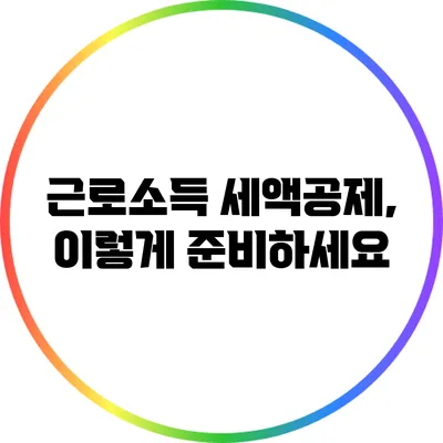 근로소득 세액공제, 이렇게 준비하세요