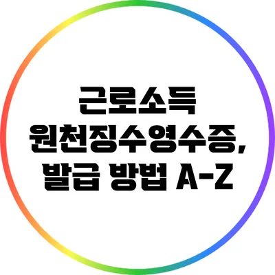 근로소득 원천징수영수증, 발급 방법 A-Z