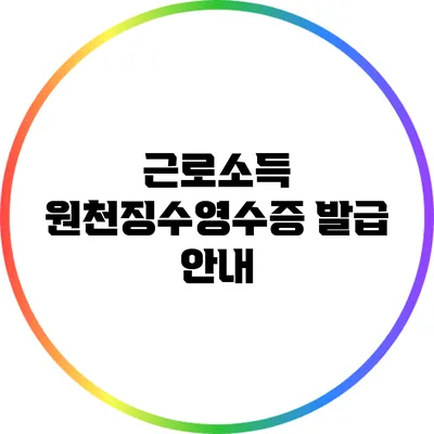 근로소득 원천징수영수증 발급 안내