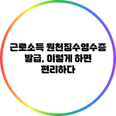 근로소득 원천징수영수증 발급, 이렇게 하면 편리하다